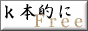 ｋ本的に無料ソフト・フリーソフト