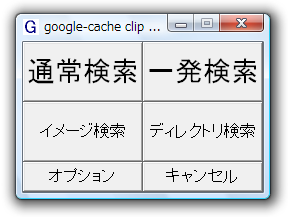 google-cache clip スクリーンショット