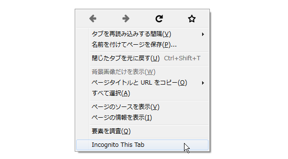 ページ上で右クリック → 「Incognito This Tab」を選択