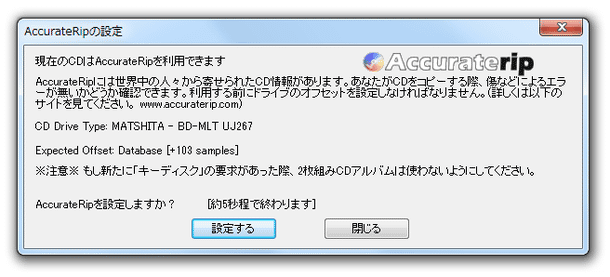 AccurateRip の設定