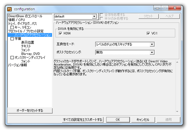 DXVA の設定画面
