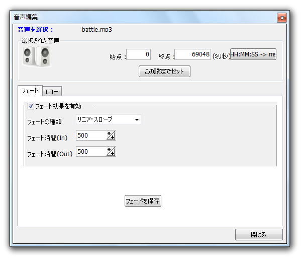 音声にも、フェード / エコー といったエフェクトを付加することができる