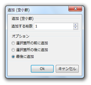 追加（空小節）