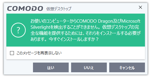 COMODO Dragon、Microsoft Silverlight のインストール