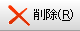 �폜 �iR�j