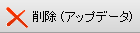 �폜 �i�A�b�v�f�[�^�j