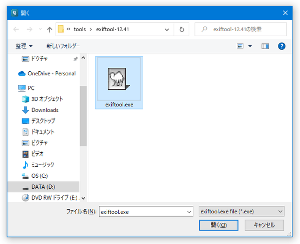 「exiftool.exe」を選択する