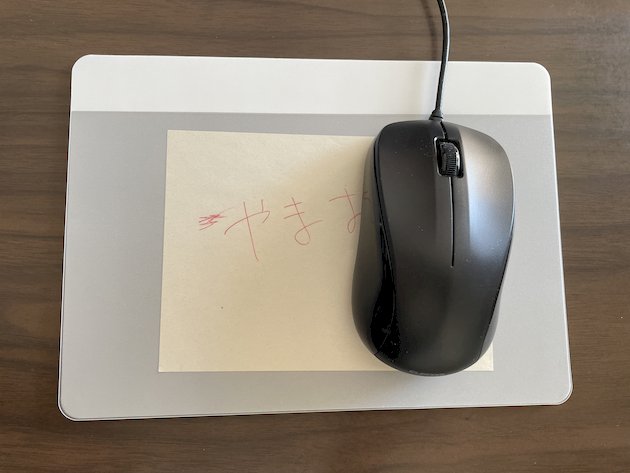 メモを挟んだ状態でもマウス操作に一切の支障がない