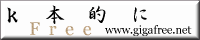 ｋ本的に無料ソフト・フリーソフト バナー No.3