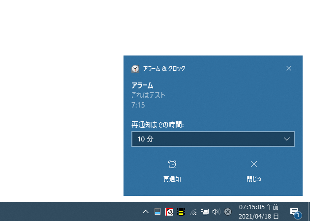 Windows 10 の「アラーム＆クロック」を使い、指定した時刻に音とテキストの通知を表示する