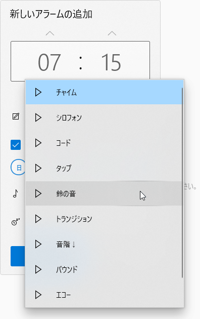 アラーム実行時に鳴らす音を選択する