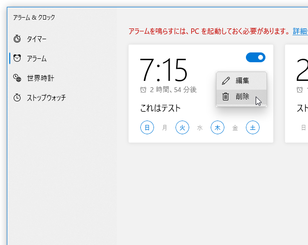 目的のアラームを右クリックして「削除」を選択する