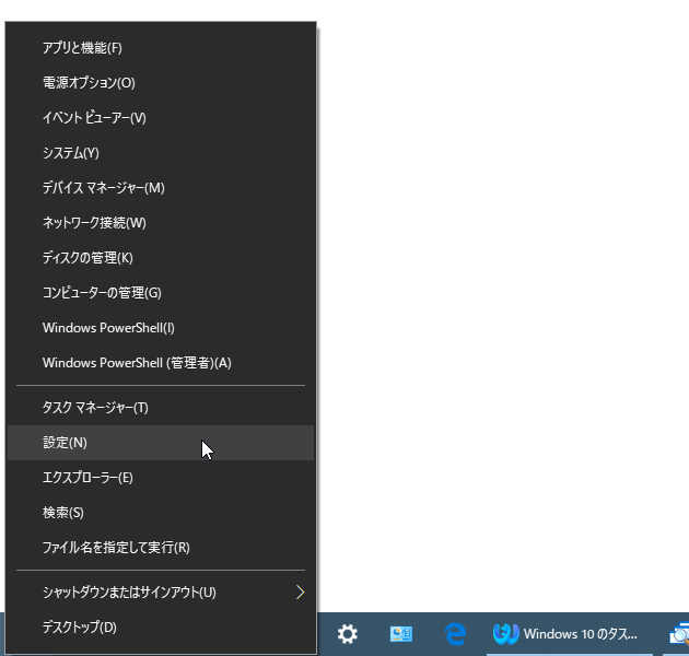 スタートボタンを右クリックし、「設定」を選択する