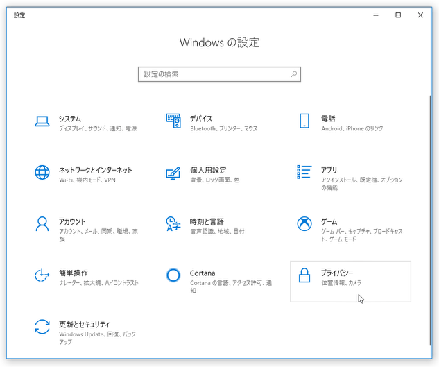 「プライバシー」をクリックし...