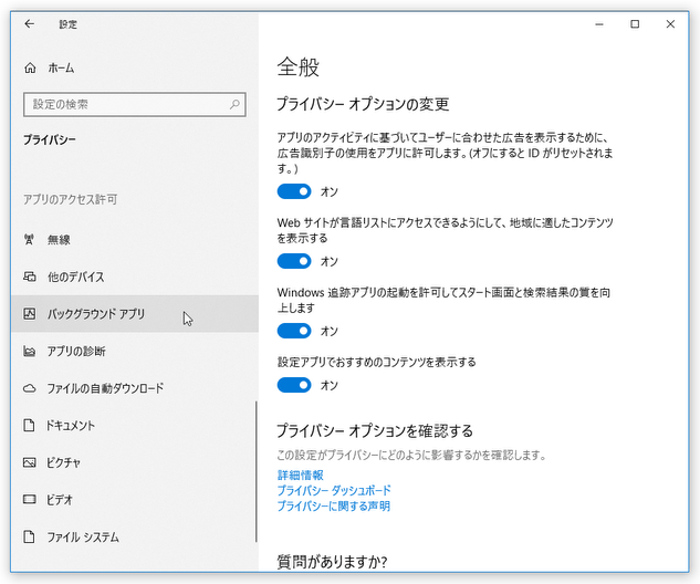 左メニュー内にある「バックグラウンド アプリ」を選択する