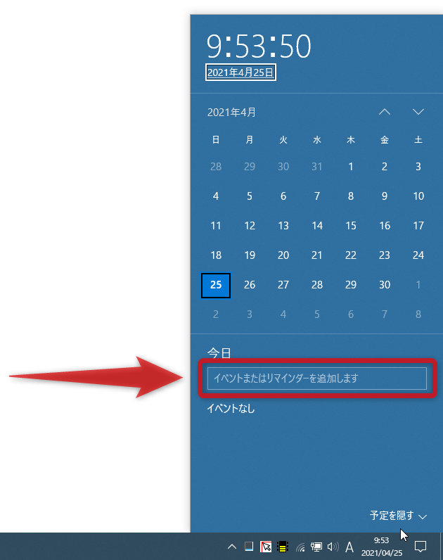「イベントまたはリマインダーを追加します」欄に、予定の概要などを入力する