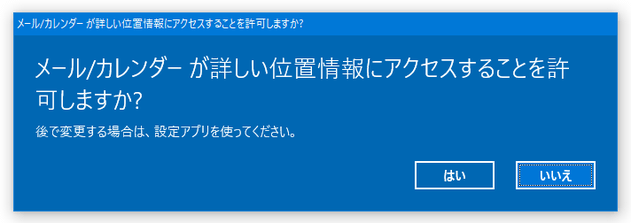 メール/カレンダー が詳しい位置情報にアクセスすることを許可しますか？