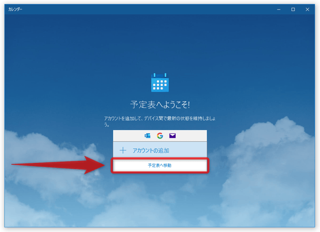 カレンダーに書き込む予定を「Outlook.com」と同期したくない場合は、「予定表へ移動」を選択する