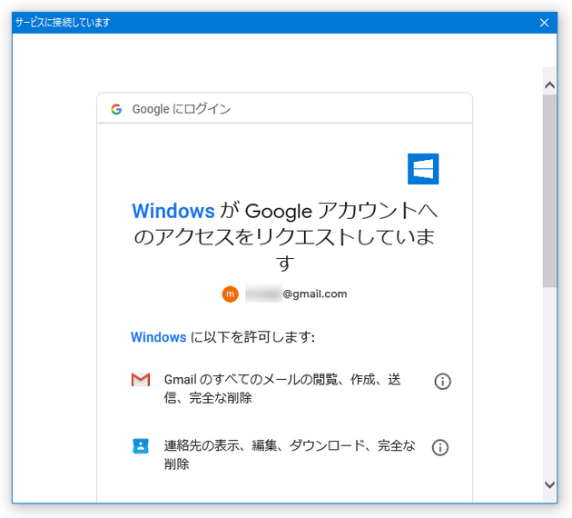 Windows が Google アカウントへのアクセスをリクエストしています