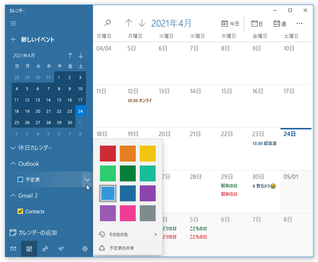 各アカウントの予定ごとに配色を変更することもできる