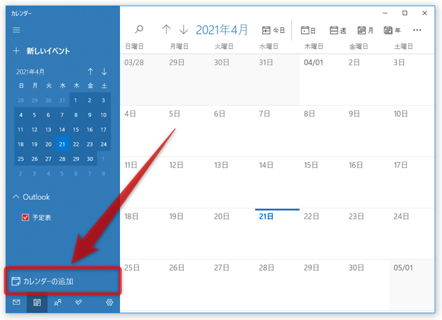 画面左下にある「カレンダーの追加」を選択する