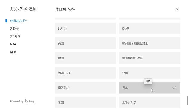 右側の画面を下にスクロールし、「日本」にチェックを入れる