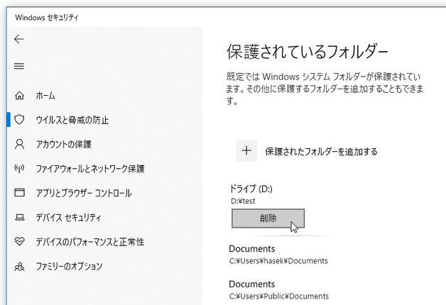 登録したフォルダを保護対象から外したい時は、該当のフォルダをクリック → 「削除」ボタンをクリックする