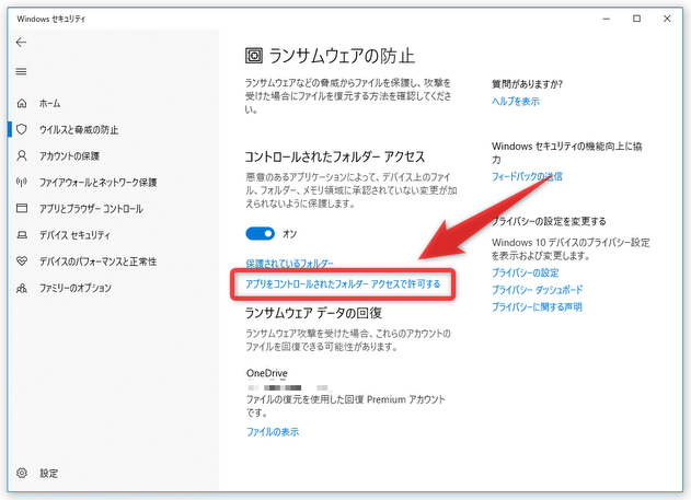 「アプリをコントロールされたフォルダーアクセスで許可する」というリンクをクリックする