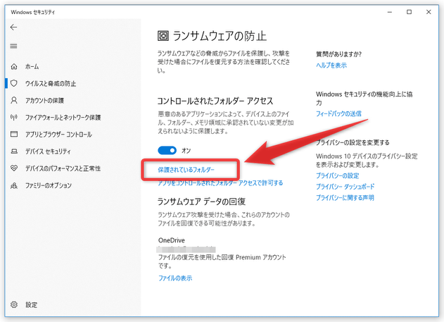 「保護されているフォルダー」というリンクをクリックする
