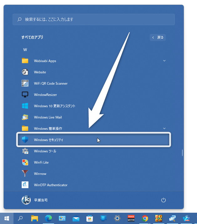 スタートボタンをクリック → 「W」の中にある「Windows セキュリティ」を選択する