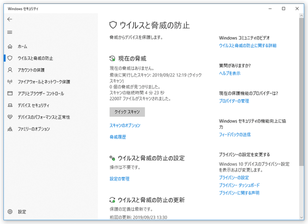 ウイルスと脅威の防止