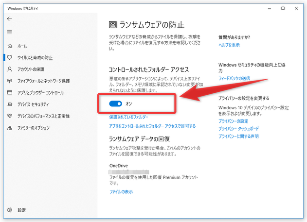 「コントロールされたフォルダー アクセス」のスイッチをオンする