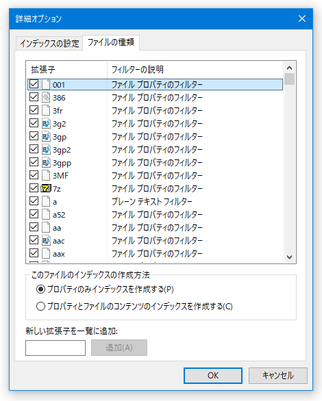 インデックスするファイルの種類や、ファイルのコンテンツもインデックスするように指定することも可能