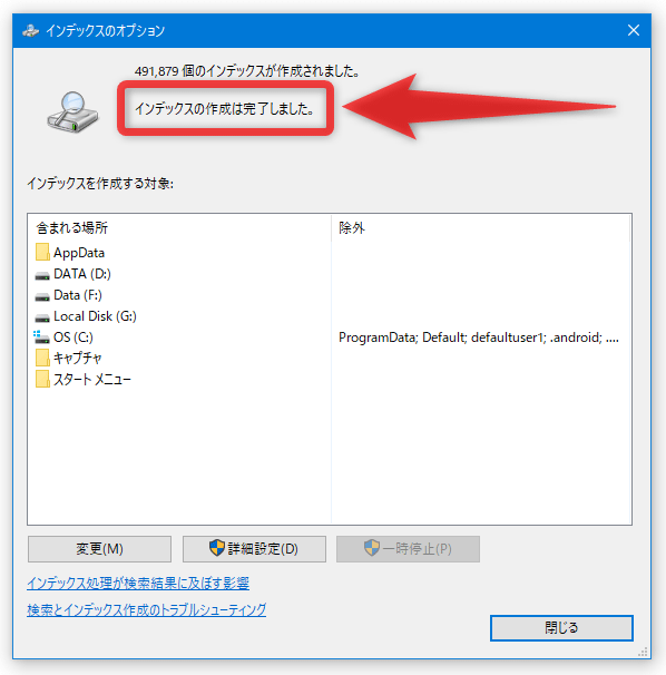 インデックスが完成すると、「インデックスのオプション」画面の上部に「インデックスの作成は完了しました」と表示される