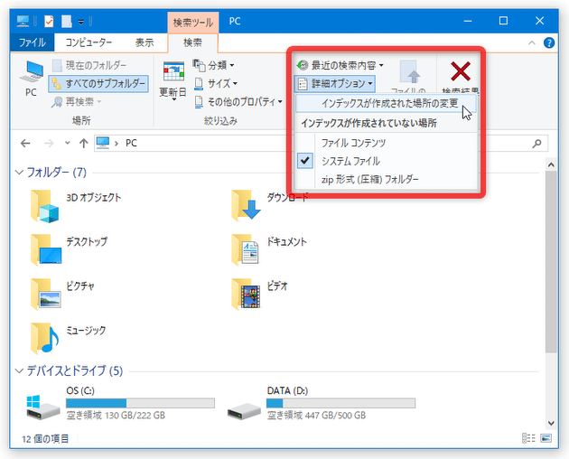 ツールバー上にある「詳細オプション」をクリックして「インデックスが作成された場所の変更」を選択