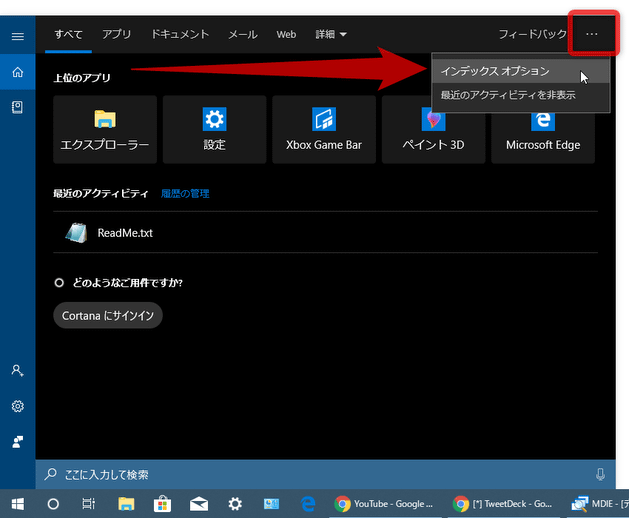 コルタナボタンをクリックし、検索パネルの右上にあるメニューボタンをクリック → 「インデックス オプション」を選択する