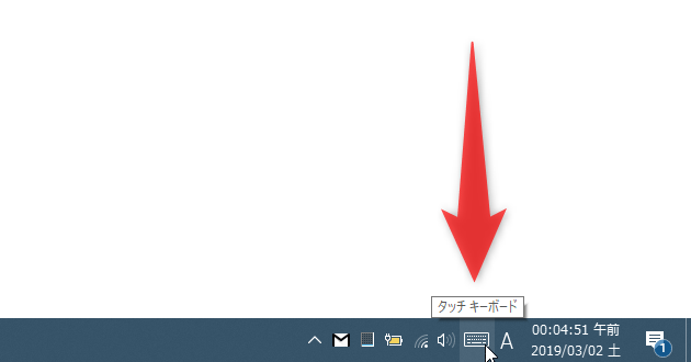 タスクトレイ上にあるタッチキーボードボタンをクリックする