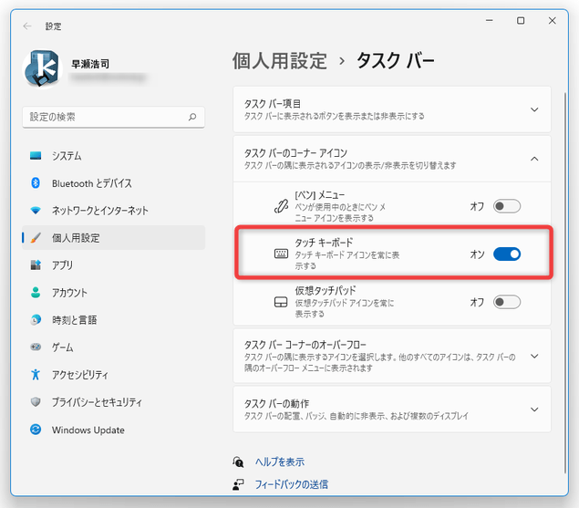 「タスクバーのコーナーアイコン」＞「タッチキーボード」のスイッチをオンにする