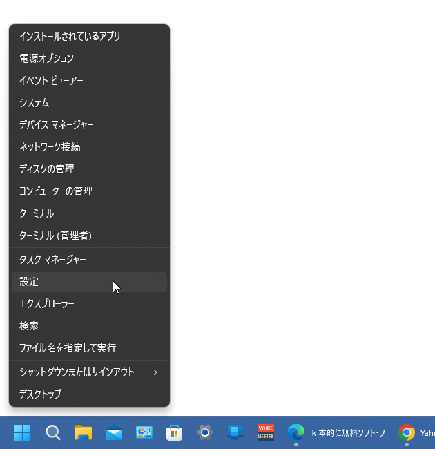 スタートボタンを右クリック →「設定」を選択する