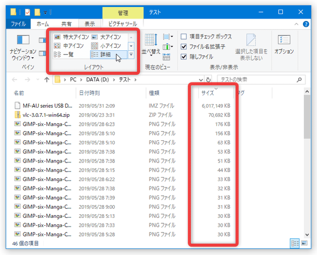 ファイルのレイアウトを「詳細」にすると、どのファイルが容量を食っているのかすぐに分かる