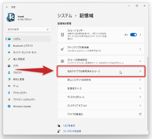 「他のドライブでの使用済みストレージ」をクリックする