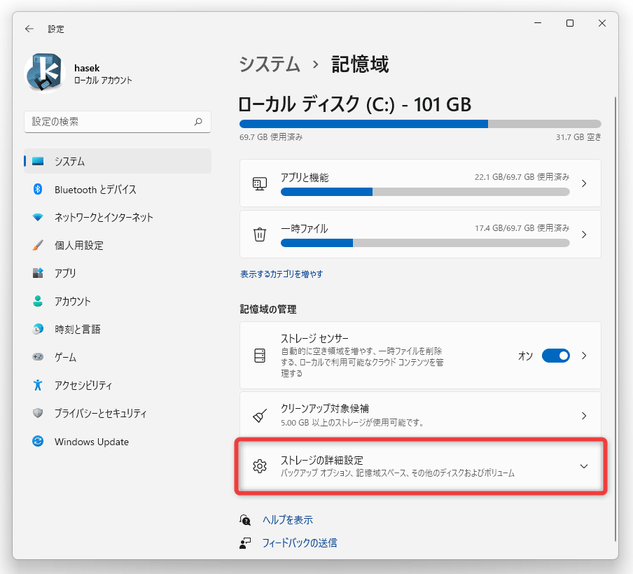 「ストレージの詳細設定」を選択する