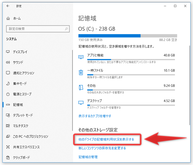 「他のドライブの記憶域利用状況を表示する」をクリックする