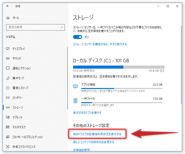 「他のドライブの記憶域利用状況を表示する」をクリックする