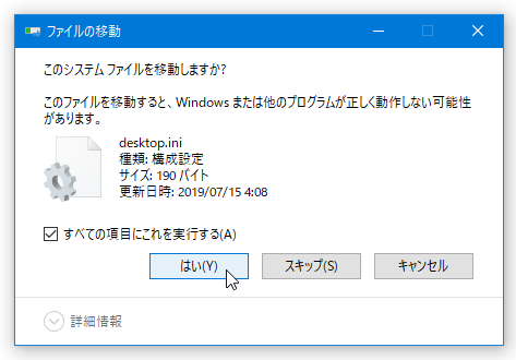 このシステム ファイルを移動しますか？