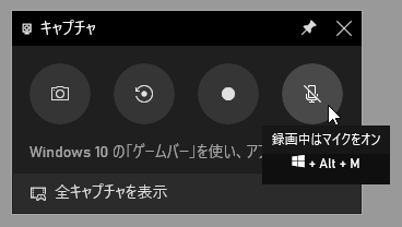 マイクのボタンをクリックすることで録音のオン / オフ を切り替えることができる