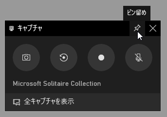 ピンボタンをクリックすることで、最前面に固定することもできる