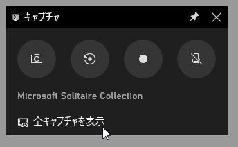 「キャプチャ」内にある「全キャプチャを表示」をクリックする