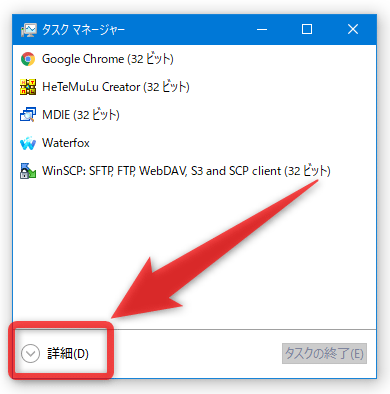 タスクマネージャーが簡易表示になっている時は、左下の「詳細」をクリックして詳細表示に切り替えてから操作を行う