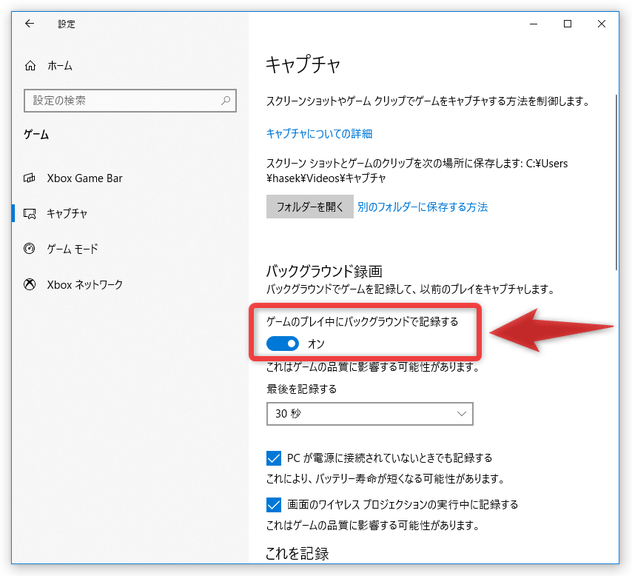 バックグラウンド録画を有効にしたい時は、「ゲームのプレイ中にバックグラウンドで記録する」をオンにする